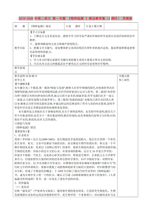 2019-2020年高二語(yǔ)文 第一專(zhuān)題 《物種起源 》緒論教學(xué)案（2課時(shí)） 蘇教版.doc