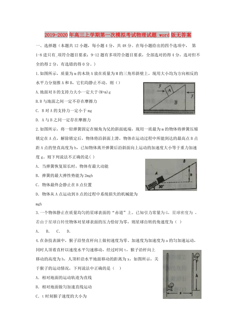 2019-2020年高三上学期第一次模拟考试物理试题 word版无答案.doc_第1页