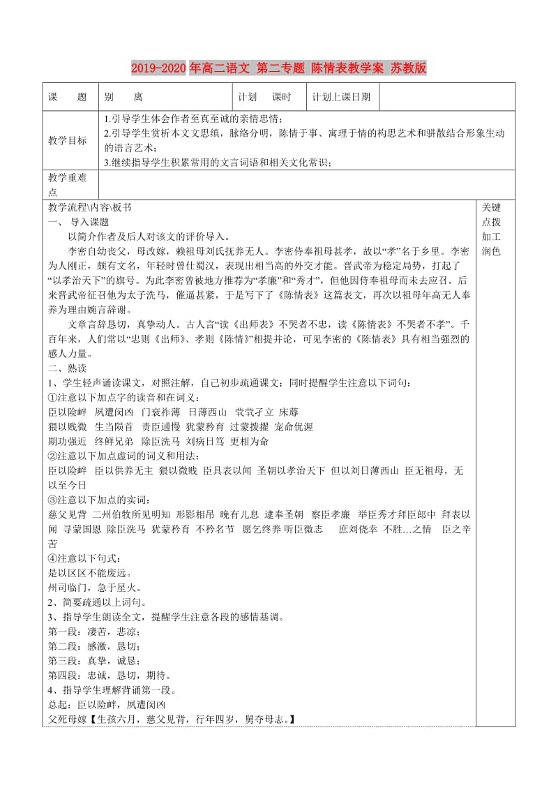 2019-2020年高二语文 第二专题 陈情表教学案 苏教版.doc_第1页