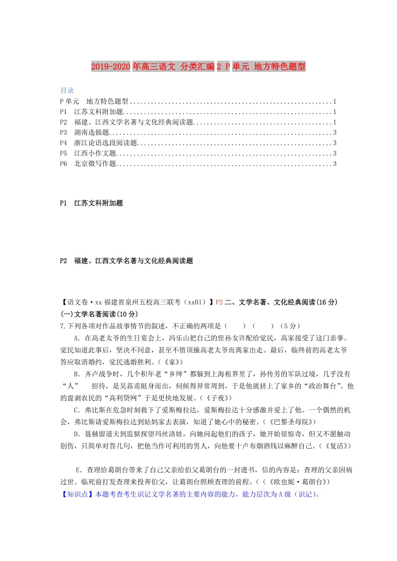 2019-2020年高三语文 分类汇编2 P单元 地方特色题型.doc_第1页