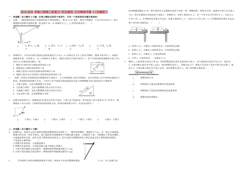 2019-2020年高三物理二轮复习 作业卷四 力与物体平衡2（含解析）.doc_第1页