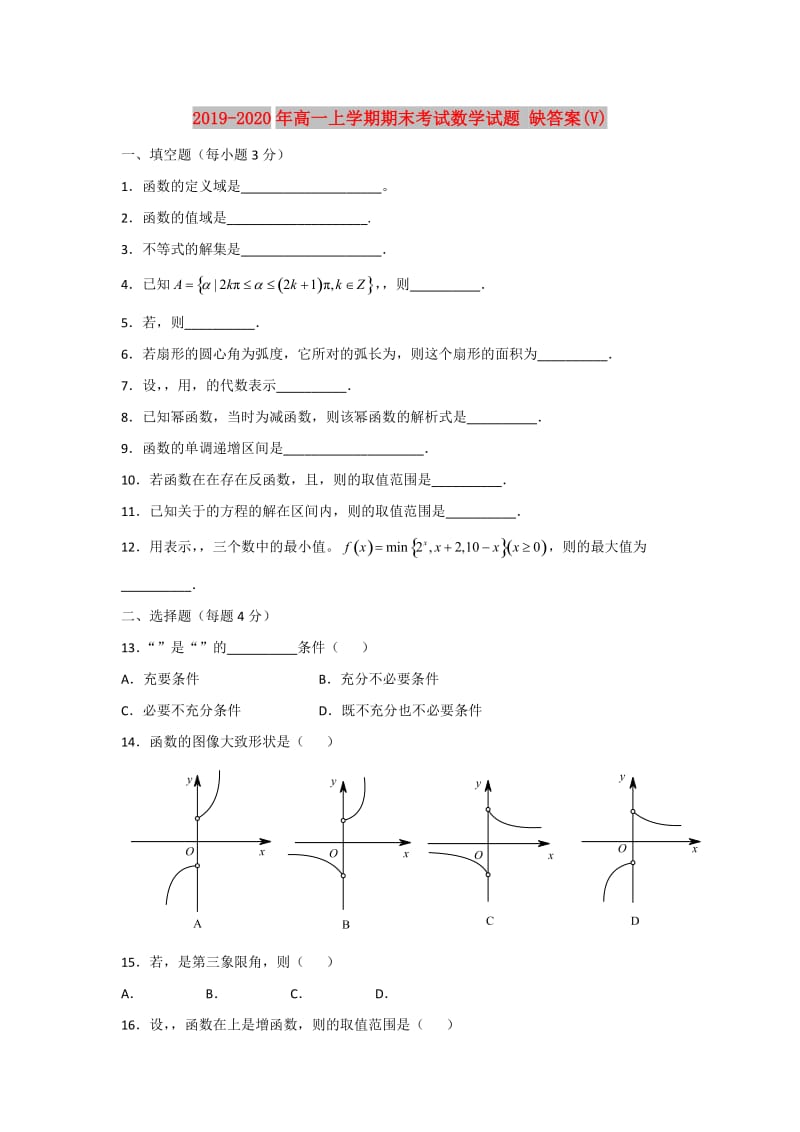 2019-2020年高一上学期期末考试数学试题 缺答案(V).doc_第1页