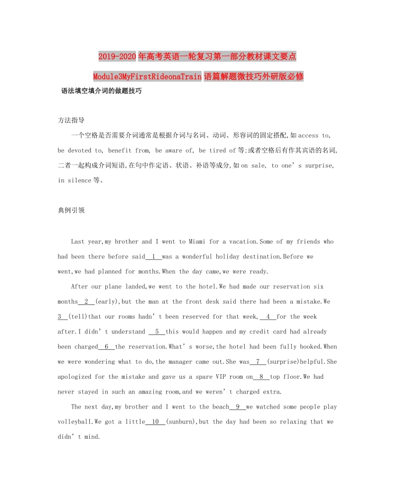 2019-2020年高考英语一轮复习第一部分教材课文要点Module3MyFirstRideonaTrain语篇解题微技巧外研版必修.doc_第1页