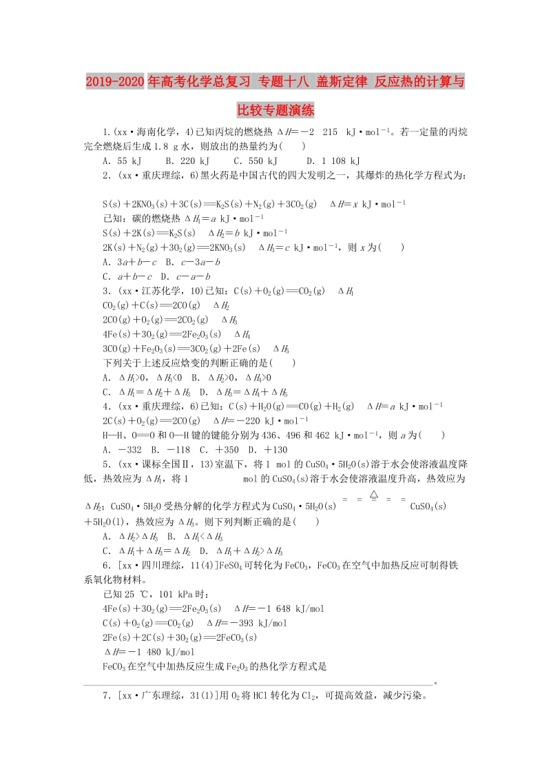 2019-2020年高考化学总复习 专题十八 盖斯定律 反应热的计算与比较专题演练.doc_第1页