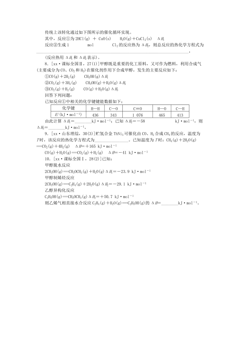 2019-2020年高考化学总复习 专题十八 盖斯定律 反应热的计算与比较专题演练.doc_第2页