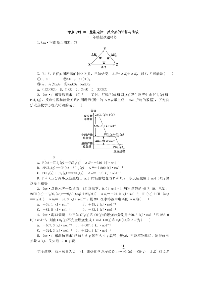 2019-2020年高考化学总复习 专题十八 盖斯定律 反应热的计算与比较专题演练.doc_第3页