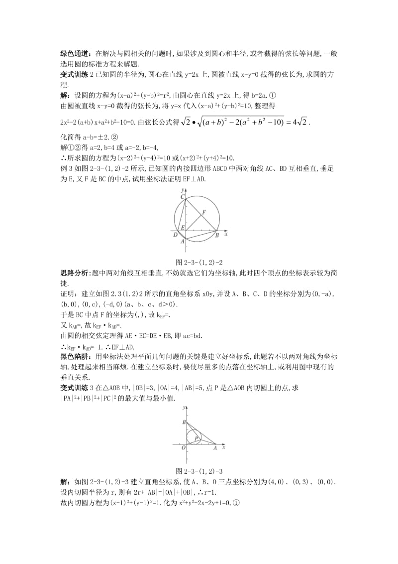 2019-2020年高中数学2.3圆的方程2.3.1圆的标准方程2.3.2圆的一般方程例题与探究新人教B版必修.doc_第2页