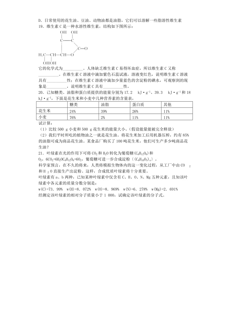 2019-2020年高考化学复习 第一章 关注营养平衡单元强化训练题 新人教版选修1.doc_第3页