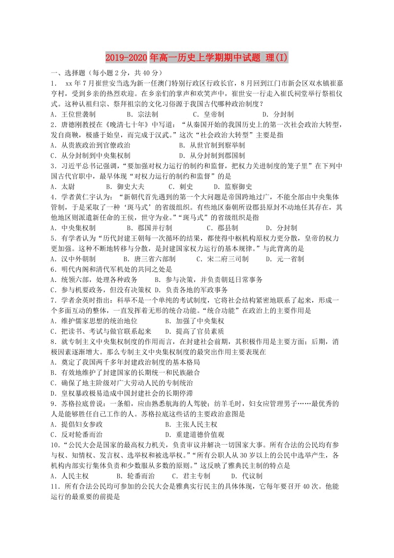 2019-2020年高一历史上学期期中试题 理(I).doc_第1页