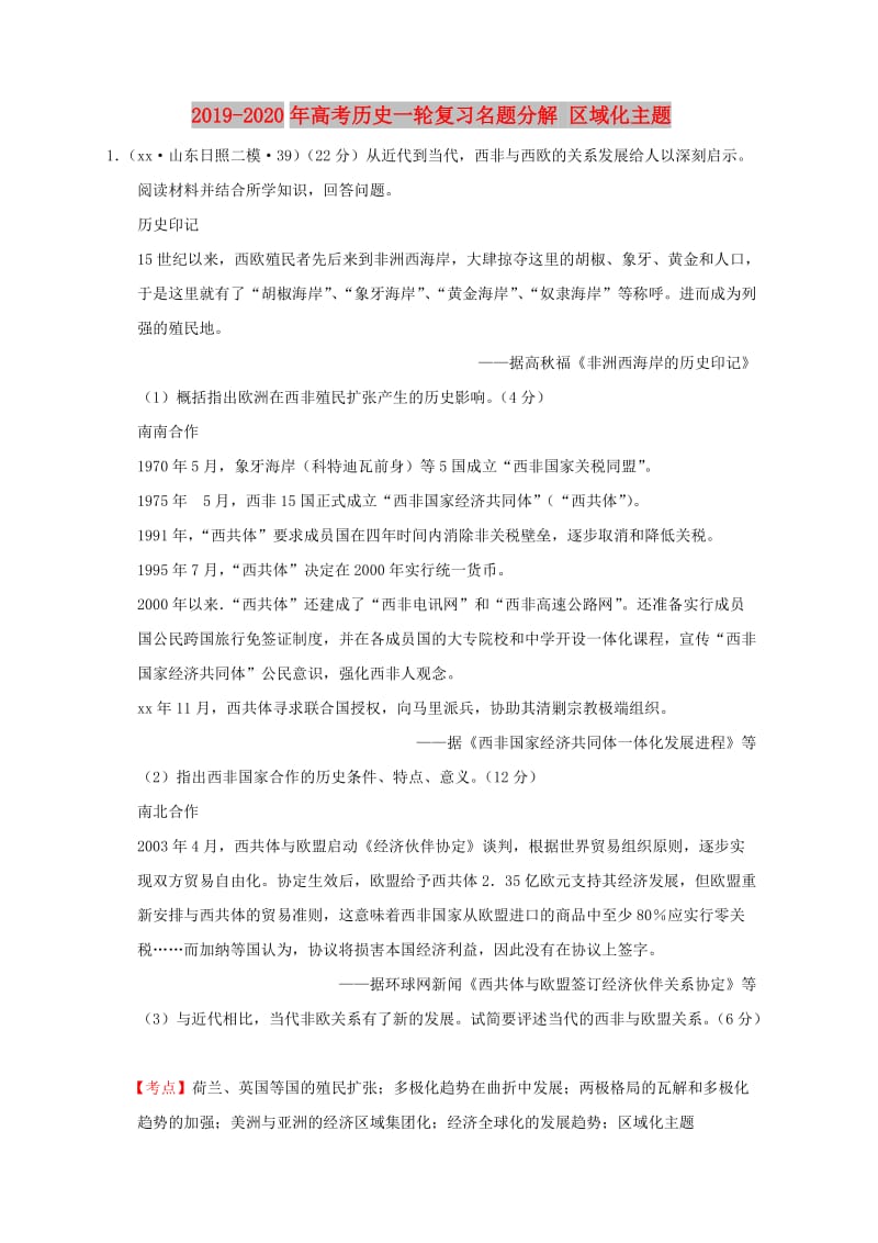 2019-2020年高考历史一轮复习名题分解 区域化主题.doc_第1页