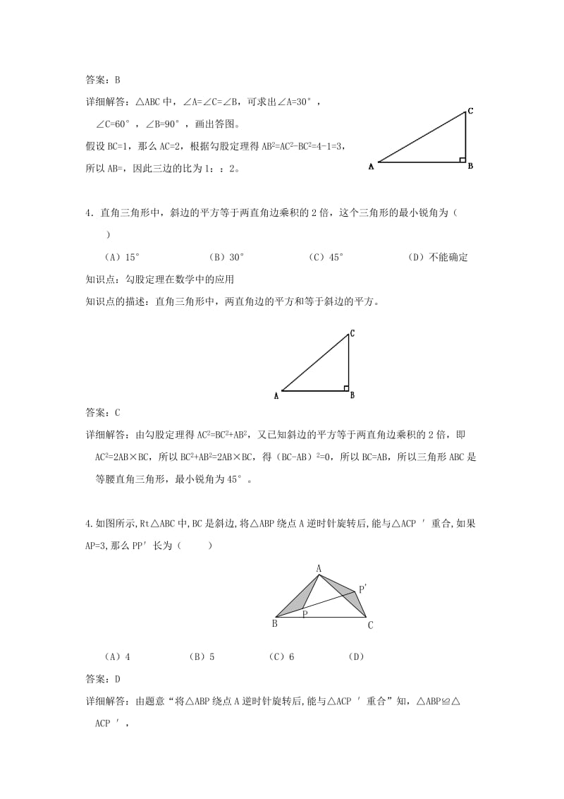 2019-2020年八年级数学随堂测试：18.1 勾股定理.doc_第3页