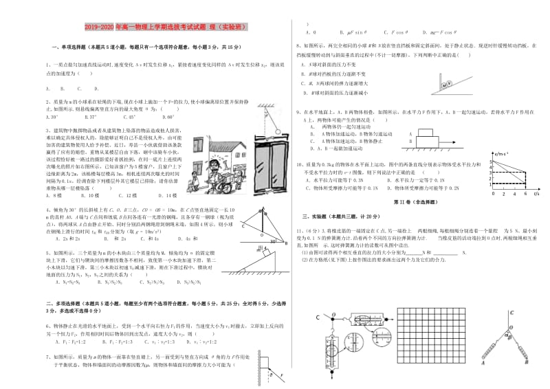 2019-2020年高一物理上学期选拔考试试题 理（实验班）.doc_第1页