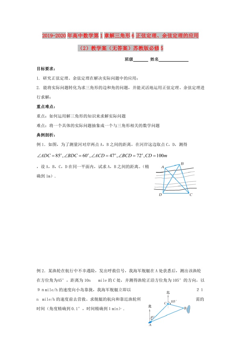 2019-2020年高中数学第1章解三角形6正弦定理、余弦定理的应用（2）教学案（无答案）苏教版必修5.doc_第1页