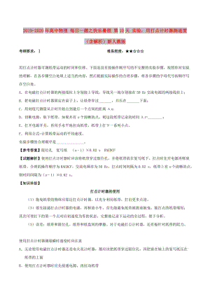 2019-2020年高中物理 每日一題之快樂(lè)暑假 第10天 實(shí)驗(yàn)：用打點(diǎn)計(jì)時(shí)器測(cè)速度（含解析）新人教版.doc