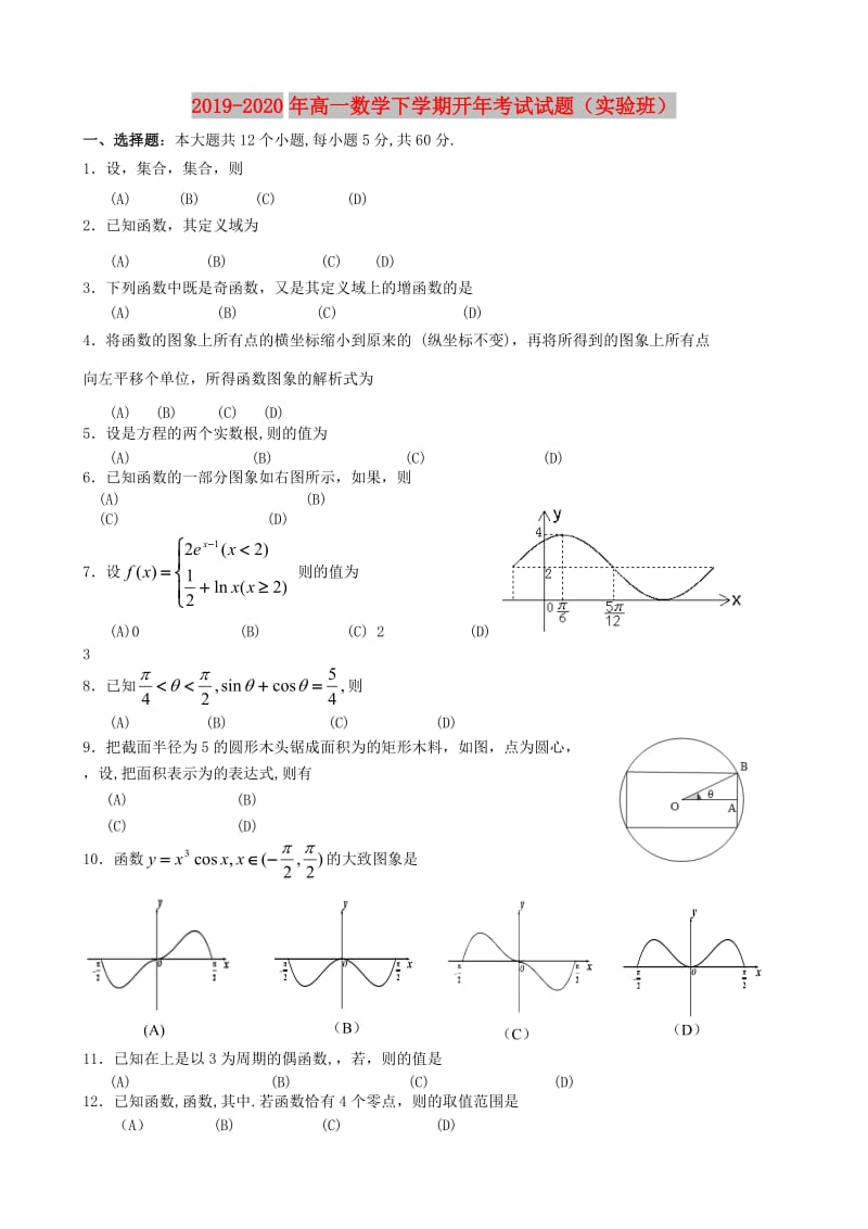 2019-2020年高一数学下学期开年考试试题（实验班）.doc_第1页