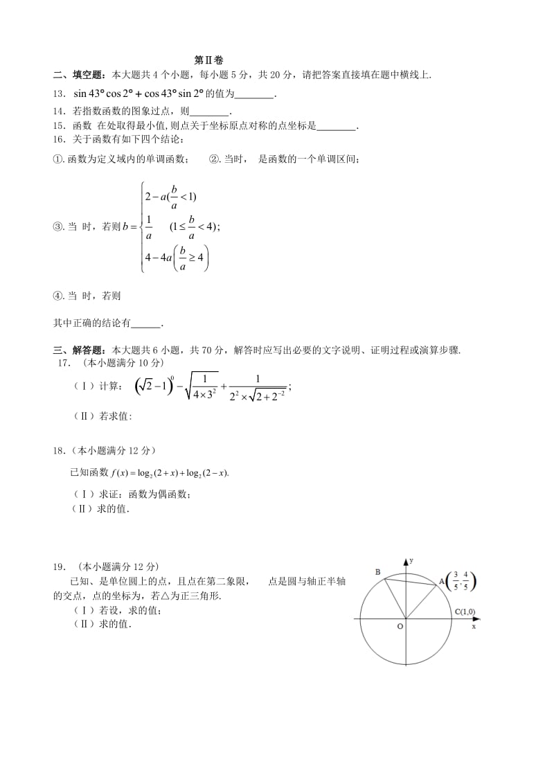 2019-2020年高一数学下学期开年考试试题（实验班）.doc_第2页