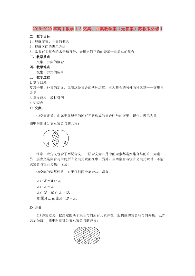 2019-2020年高中数学1.3交集、并集教学案（无答案）苏教版必修1.doc_第1页