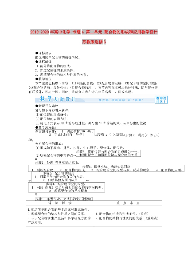 2019-2020年高中化学 专题4 第二单元 配合物的形成和应用教学设计 苏教版选修3.doc_第1页