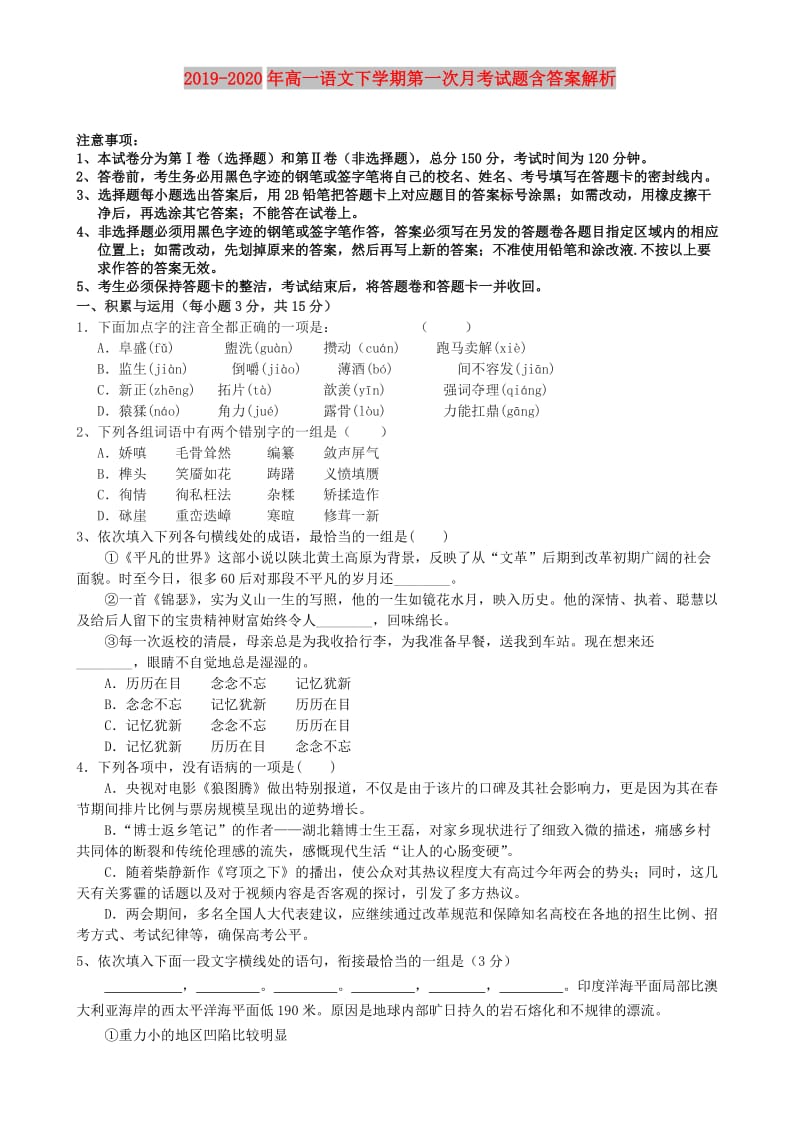 2019-2020年高一语文下学期第一次月考试题含答案解析.doc_第1页