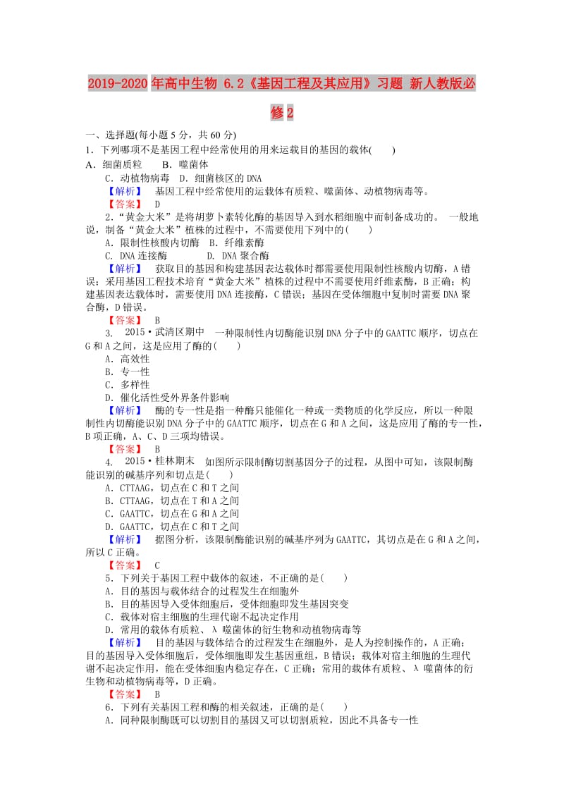 2019-2020年高中生物 6.2《基因工程及其应用》习题 新人教版必修2.doc_第1页