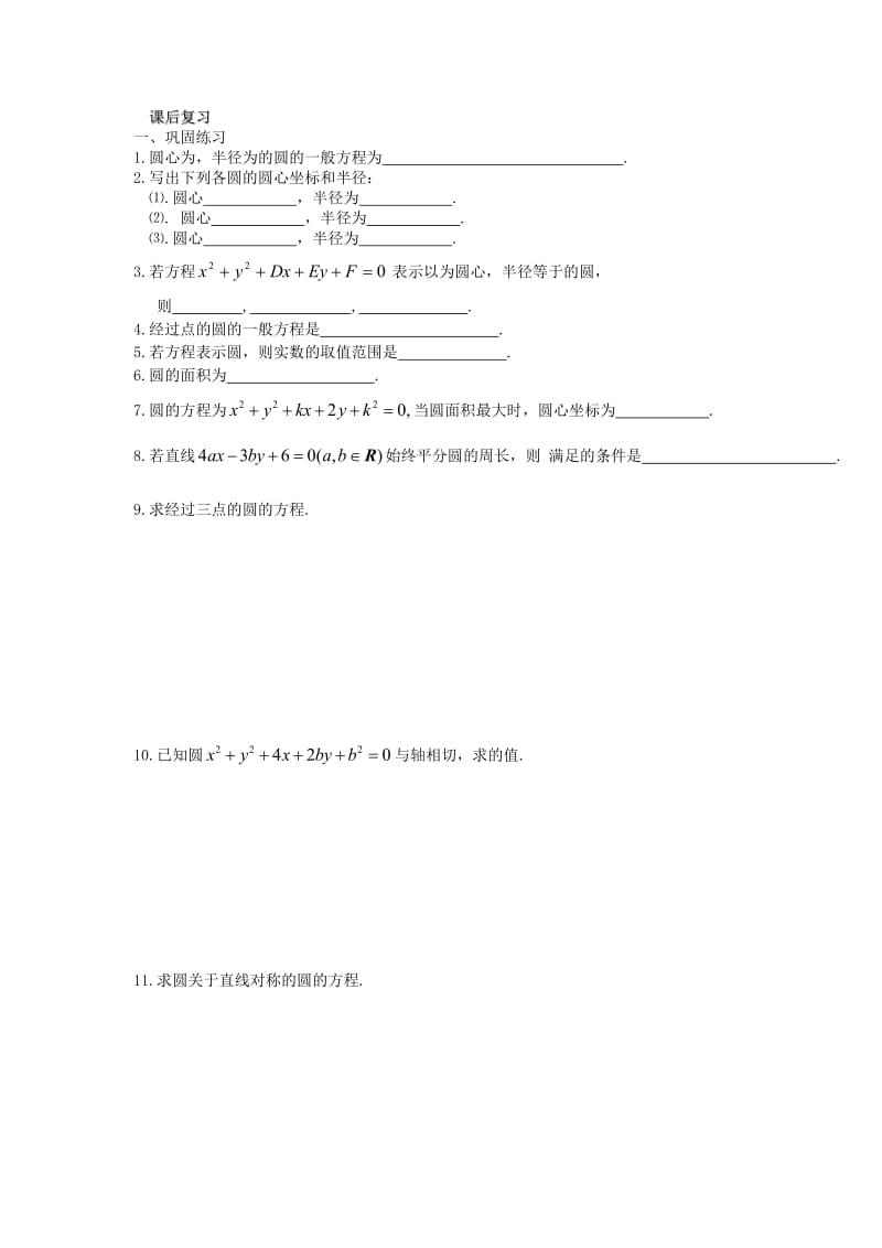 2019-2020年高中数学21圆的一般方程学案（无答案）苏教版必修2.doc_第3页