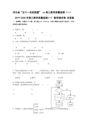 2019-2020年高三教學質(zhì)量監(jiān)測(一) 數(shù)學理試卷 含答案.doc