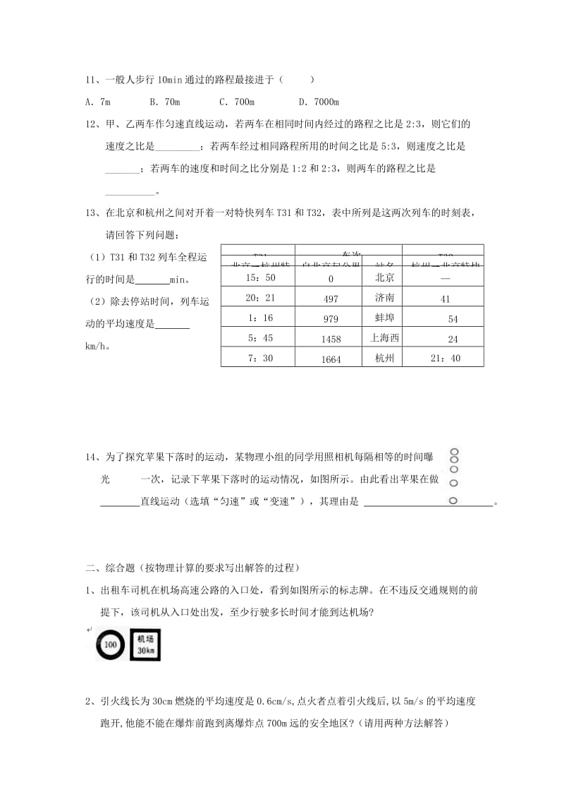 2019-2020年八年级物理课时小测验：快与慢习题.doc_第2页