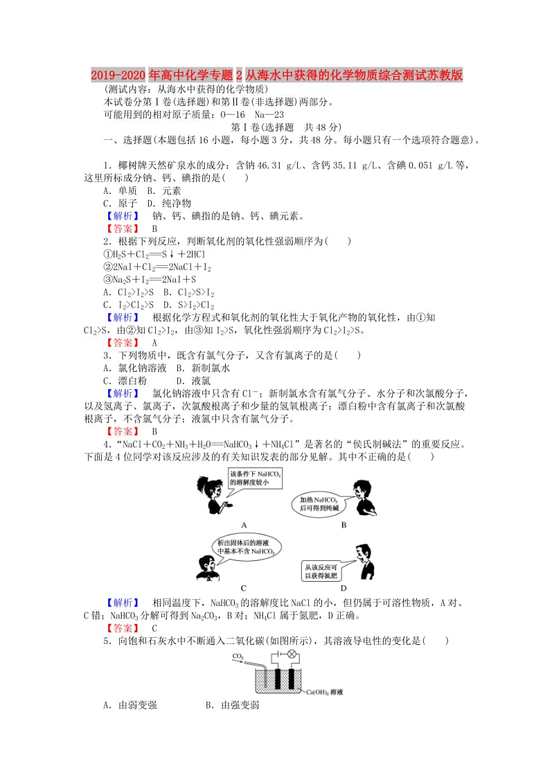 2019-2020年高中化学专题2从海水中获得的化学物质综合测试苏教版.doc_第1页