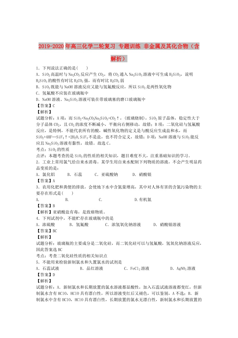 2019-2020年高三化学二轮复习 专题训练 非金属及其化合物（含解析）.doc_第1页