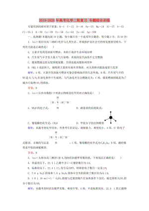 2019-2020年高考化學(xué)二輪復(fù)習(xí) 專題綜合訓(xùn)練.doc