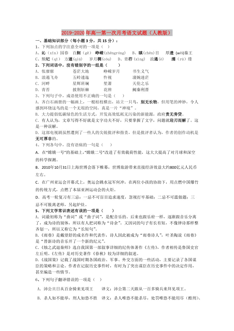 2019-2020年高一第一次月考语文试题（人教版）.doc_第1页