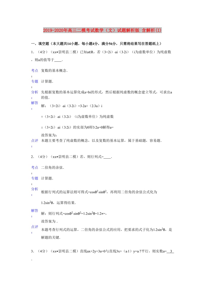 2019-2020年高三二模考试数学（文）试题解析版 含解析(I).doc_第1页