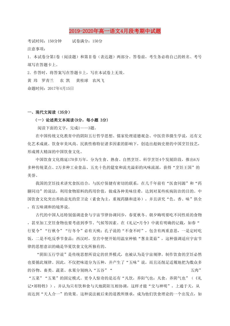 2019-2020年高一语文4月段考期中试题.doc_第1页