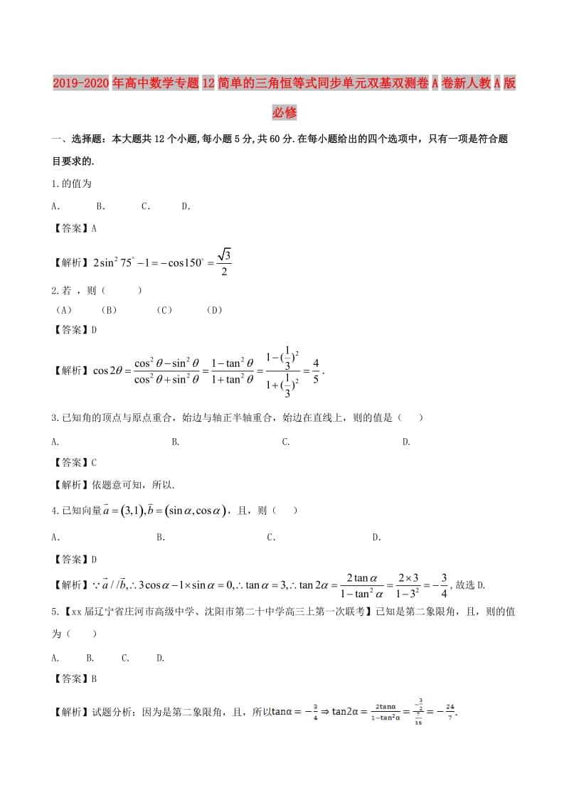 2019-2020年高中数学专题12简单的三角恒等式同步单元双基双测卷A卷新人教A版必修.doc_第1页