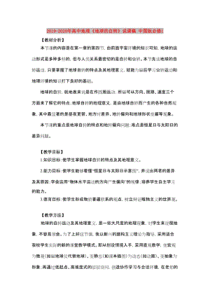 2019-2020年高中地理《地球的自轉(zhuǎn)》說(shuō)課稿 中圖版必修1.doc