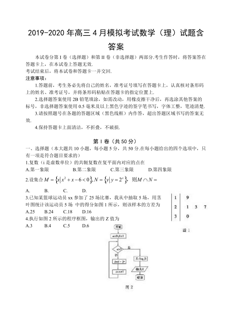 2019-2020年高三4月模拟考试数学（理）试题含答案.doc_第1页