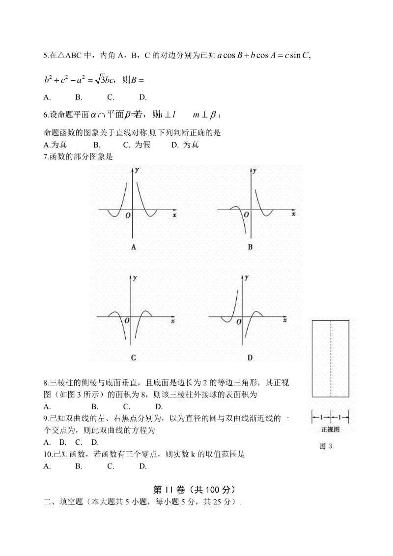 2019-2020年高三4月模拟考试数学（理）试题含答案.doc_第2页