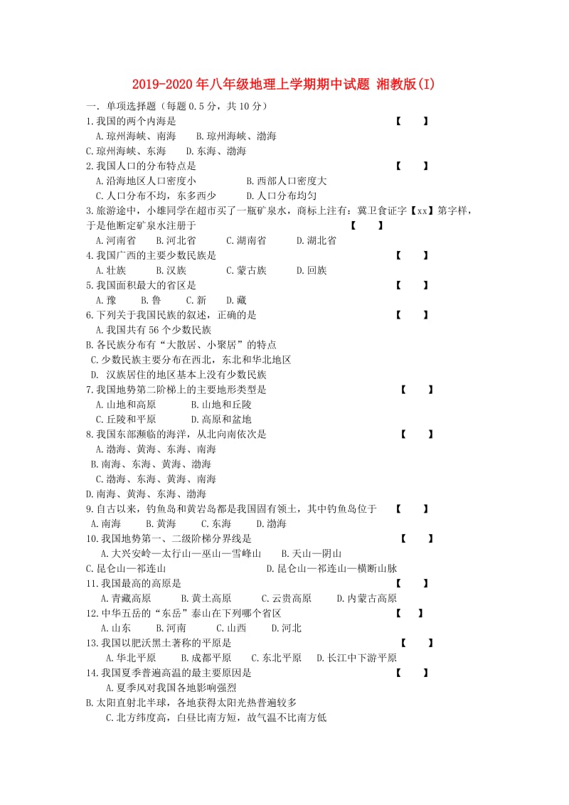 2019-2020年八年级地理上学期期中试题 湘教版(I).doc_第1页