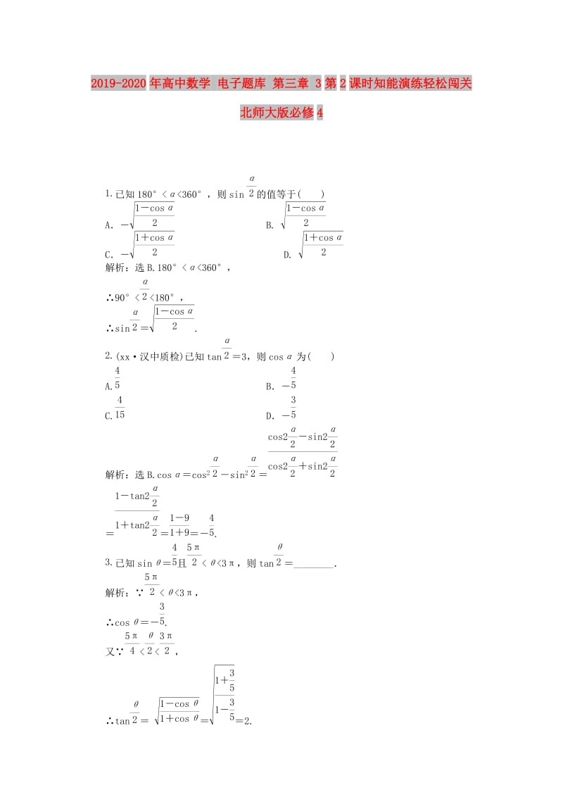 2019-2020年高中数学 电子题库 第三章 3第2课时知能演练轻松闯关 北师大版必修4.doc_第1页