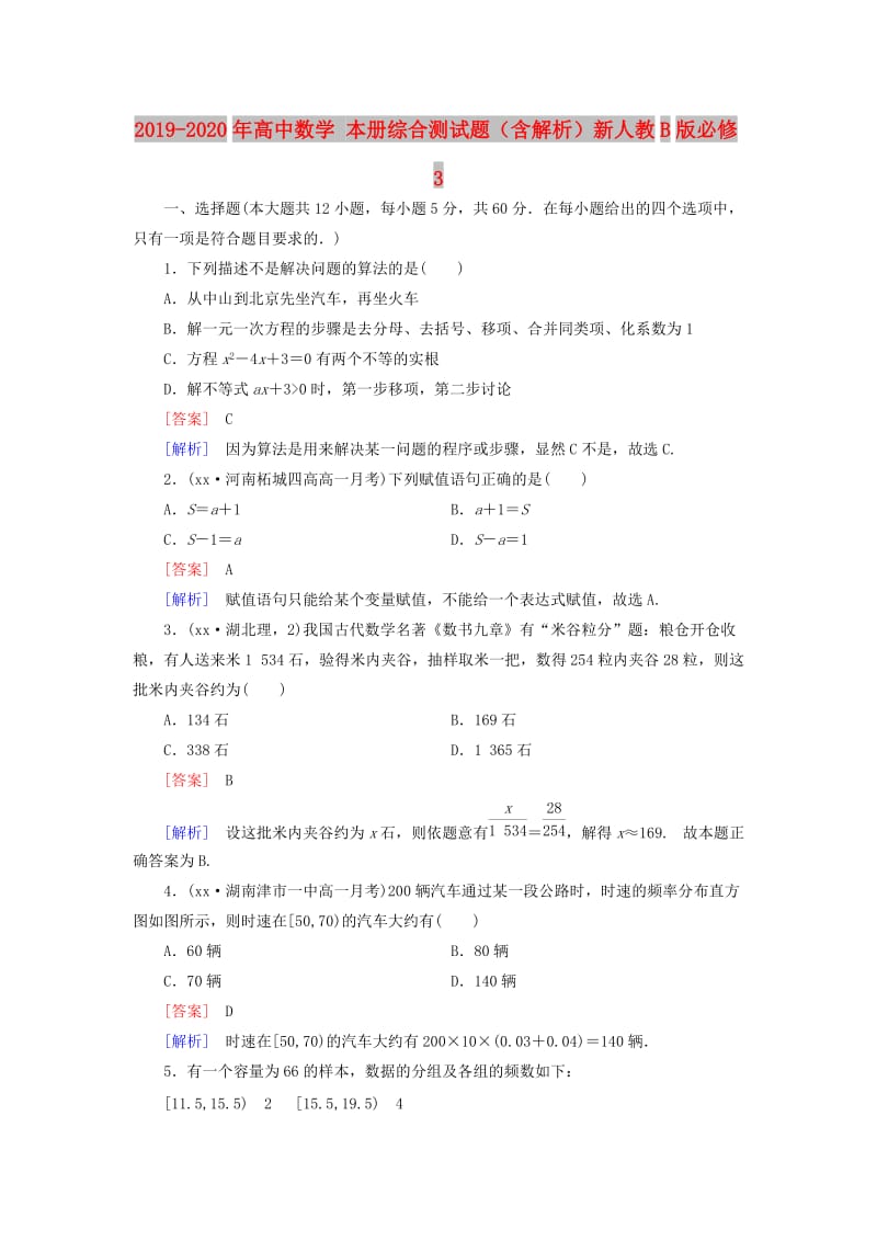 2019-2020年高中数学 本册综合测试题（含解析）新人教B版必修3.doc_第1页