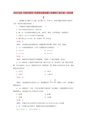 2019-2020年高中數(shù)學(xué) 本冊(cè)綜合測試題（含解析）新人教B版必修3.doc