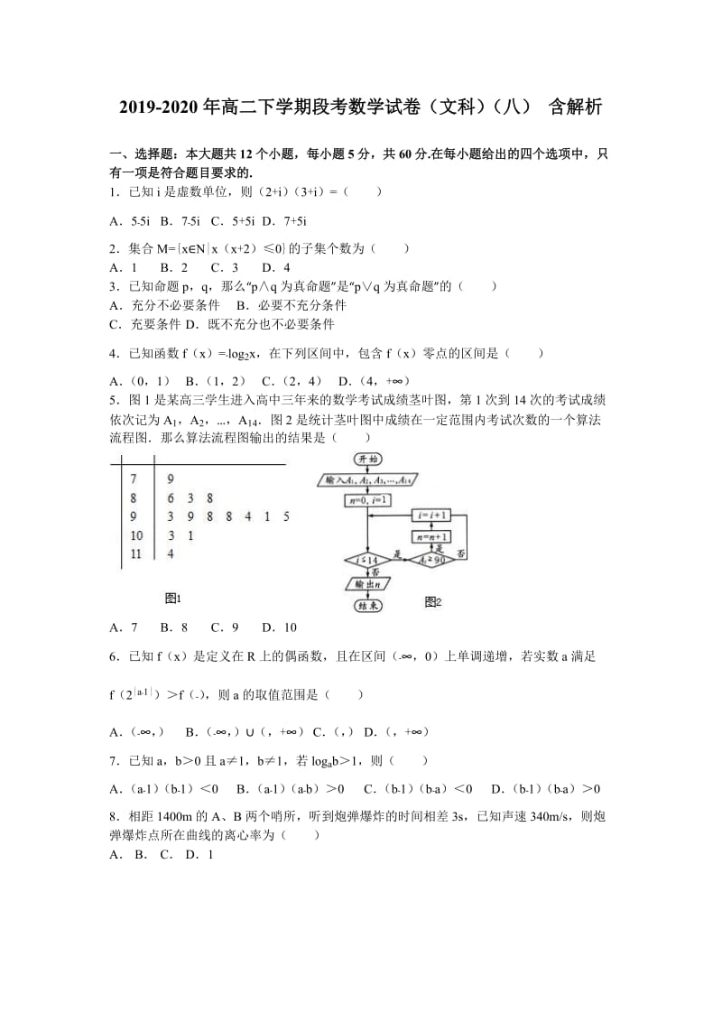 2019-2020年高二下学期段考数学试卷（文科）（八） 含解析.doc_第1页