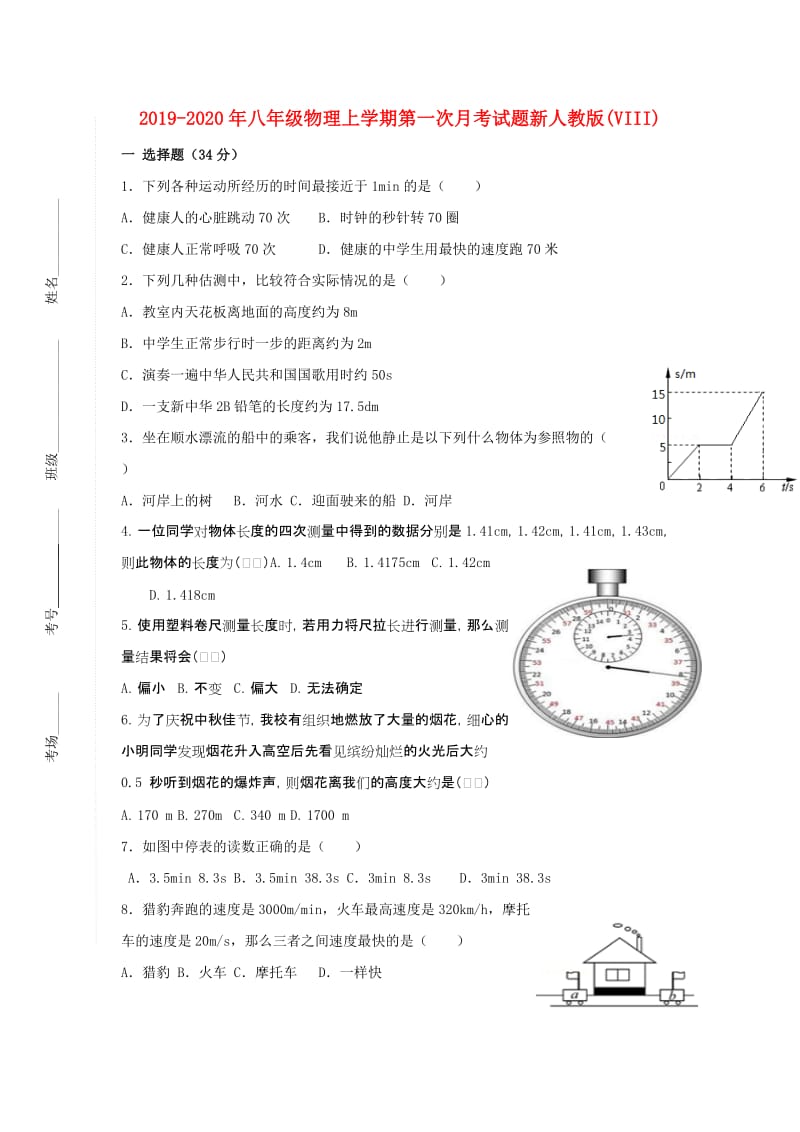 2019-2020年八年级物理上学期第一次月考试题新人教版(VIII).doc_第1页