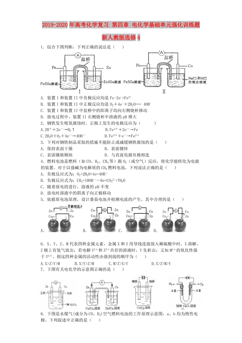 2019-2020年高考化学复习 第四章 电化学基础单元强化训练题 新人教版选修4.doc_第1页