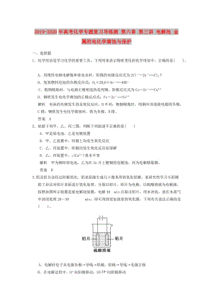 2019-2020年高考化學(xué)專題復(fù)習(xí)導(dǎo)練測(cè) 第六章 第三講 電解池 金屬的電化學(xué)腐蝕與保護(hù).doc