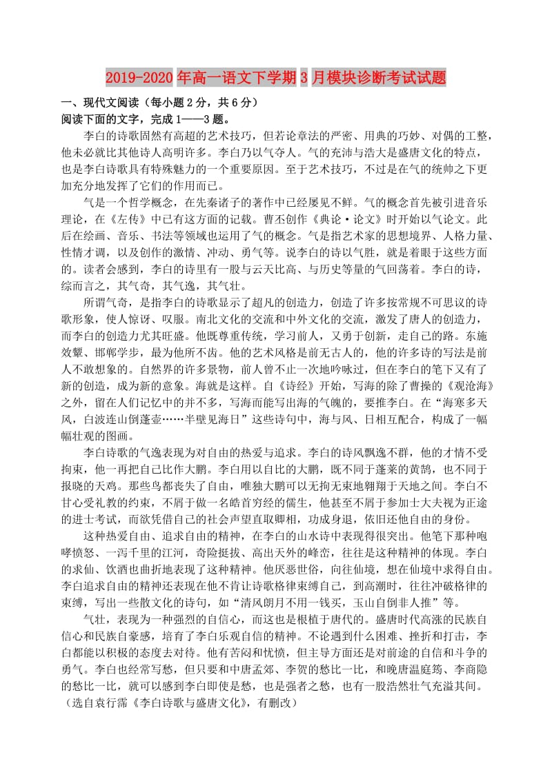 2019-2020年高一语文下学期3月模块诊断考试试题.doc_第1页