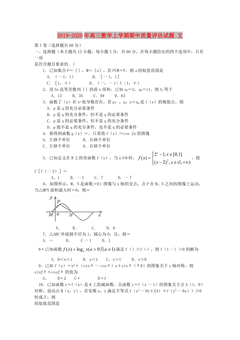 2019-2020年高三数学上学期期中质量评估试题 文.doc_第1页