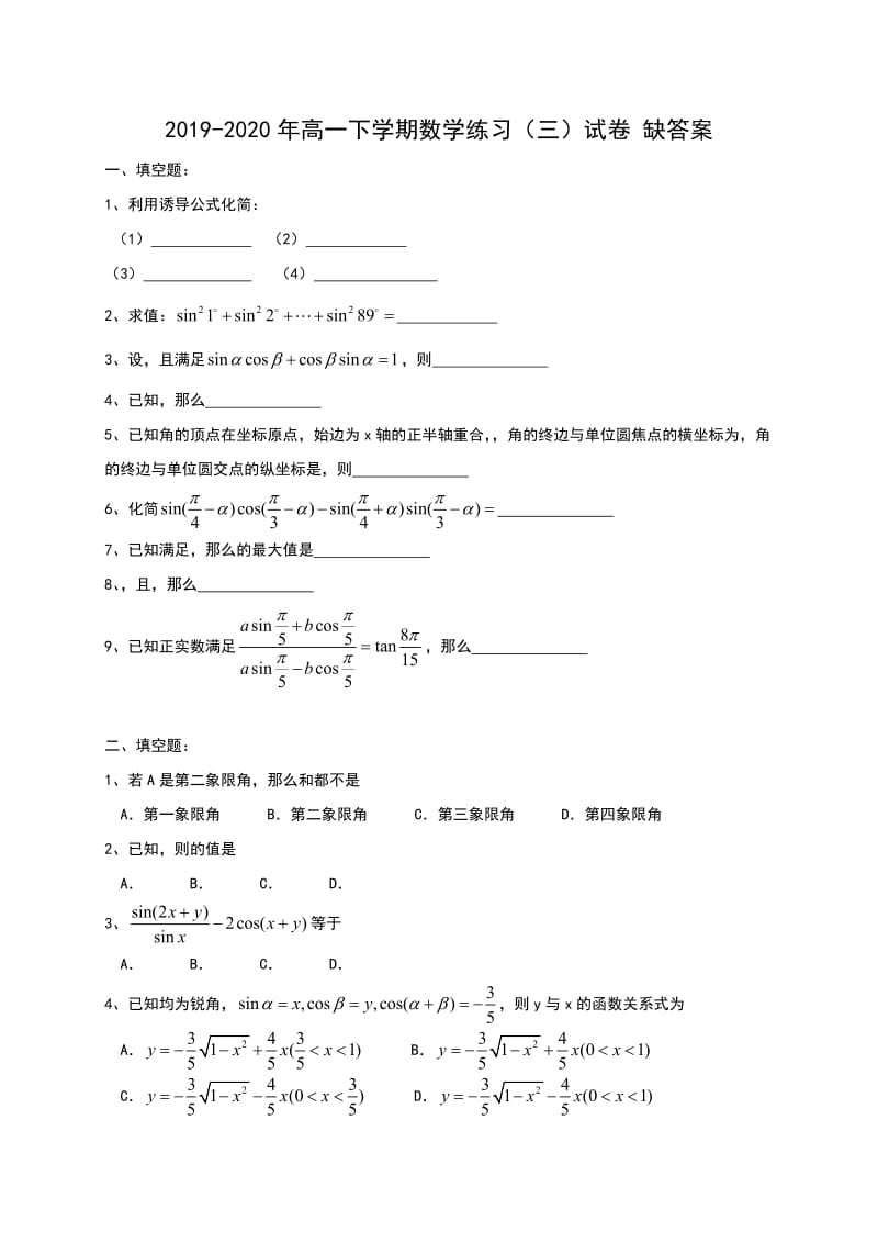 2019-2020年高一下学期数学练习（三）试卷 缺答案.doc_第1页