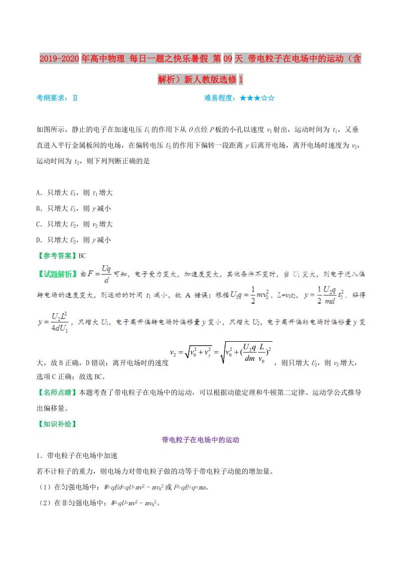 2019-2020年高中物理 每日一题之快乐暑假 第09天 带电粒子在电场中的运动（含解析）新人教版选修1.doc_第1页