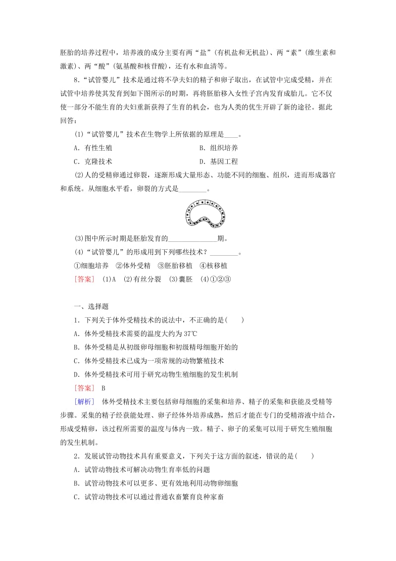 2019-2020年高中生物 专题3 第2节 体外受精和早期胚胎培养同步练习 新人教版选修3.doc_第3页